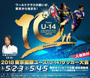 東京国際ユース（U-14）サッカー大会の対戦カードが決定！