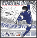 adidas × キャプテン翼 STADIUM COMICに高橋陽一先生、中田浩二さんが参加！