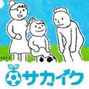 【サカイクAWARD2018】投票開始！2018年の「あってよかった／重宝したグッズ」「名シーン」は？