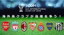 海外系クラブが覇権を争う『J:COM U12 INTERNATIONAL CLUB CUP 2018』今年も開催