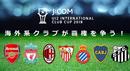 海外系クラブが覇権を争う『J:COM U12 INTERNATIONAL CLUB CUP 2018』今年も開催
