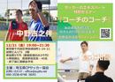 中野吉之伴氏、倉本和昌氏による指導者向け特別セミナーを開催