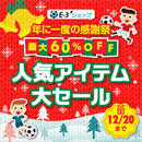 最大60％OFF！今年も開催しますイースリーショップの「年に一度の感謝祭」