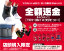 満足頂けなかった場合全額返金「TRY ON！マクダビッド！全額返金キャンペーン」