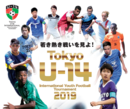 東京国際ユース（U-14）サッカー大会の選手名簿が公開！