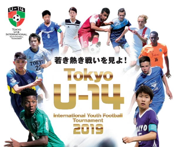 東京国際ユース U 14 サッカー大会の対戦カードが決定 サカイク