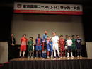 東京国際ユース（U-14）サッカー大会、本日開幕！