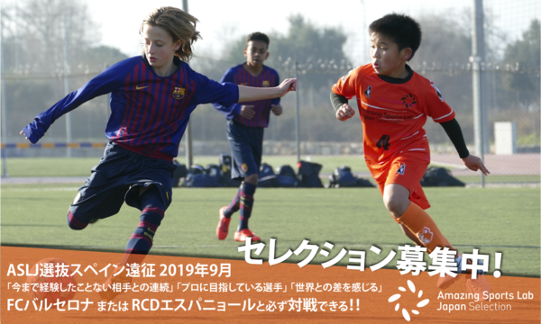 参加者募集 Fcバルセロナまたはrcdエスパニョールと必ず対戦できるチャンス サカイク