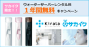 【１年間無料】サッカー少年にもおすすめ！ミネラル豊富な天然水「Kirala（キララ）」キャンペーン実施中