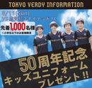 【小学生以下無料招待】東京ヴェルディVS鹿児島ユナイテッドFC／キッズユニプレゼント付き