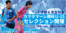 カマタマーレ讃岐U-15が2020年度のセレクションを開催