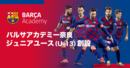 【日本初】バルサのオフィシャルサッカーチームが発足！　所属選手を大募集
