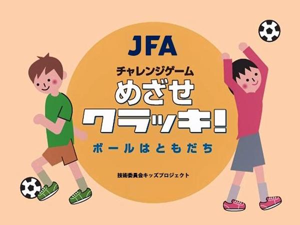 ｊｆａが個人でできる子ども向け練習プログラムを無料公開 サカイク