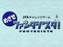 ＪＦＡが個人でできる子ども向け練習プログラムを無料公開！