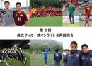 矢板中央高校、流経大柏など注目の6チームが登壇!【中3生向け:高校サッカー部 オンライン合同説明会】を開催