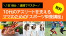 【無料】10代のアスリートを支えるママのための「スポーツ栄養講座」