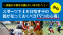 【無料】スポーツで上を目指す子の親が知っておくべき「７つの心得」