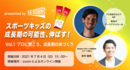 ※締め切りました※PR-【FC町田ゼルビア長谷川選手出演！】「プロに聞こう！成長期の体づくり」オンラインイベント開催特別ご招待