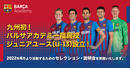 バルサアカデミー福岡校が九州初となるジュニアユースカテゴリー(U13)設立