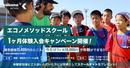 通常価格15,400円のトレーニングが今だけ10,000円(税込)で体験できる1ヶ月体験入会キャンペーンを開催 エコノメソッドスクール