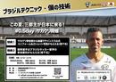 8月夏休み企画!元日本代表三都主が来日決定!ブラジルテクニックで個の技術のレベルアップ