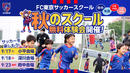 FC東京サッカースクールが秋のスクール無料体験会を実施