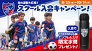 秋の運動を応援!FC東京がスクール入会キャンペーンを実施