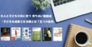 サカイク連載中の島沢優子さんが講師を担当する子育てセミナー「子どもを成長させる親とは? 五つの条件」