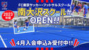 FC東京サッカー・フットサルスクール「南大沢スクール新規開校」のご案内