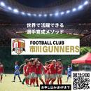 FC市川GUNNERSがセレクション（U-10・11・12対象）および体験練習会（U-7・8・9対象）を開催