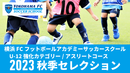横浜FCフットボールアカデミーサッカースクールU-12強化カテゴリー/アスリートコース 2023年秋季セレクションのお知らせ