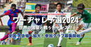 U-12ジュニアサッカーワールドチャレンジ「ワーチャレ予選2024」参加チーム募集開始！！