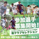U-12ジュニアサッカーワールドチャレンジ2024「街クラブ選抜チーム」セレクション募集開始！！