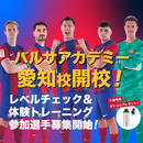 【3/17～】東海地方初！バルサアカデミー愛知校開校　体験トレーニングを開催！！