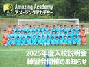 2025年度 アメージングアカデミー 入校説明会・練習会を開催！