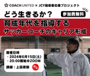 【参加無料】育成年代を指導するサッカーコーチのキャリア形成セミナーを開催！