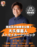 得点王の秘密を公開! FC市川GUNNERSが大久保嘉人ストライカークリニックを開催