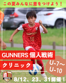 FC市川GUNNERS が認知・判断力を高める個人戦術クリニック開催!