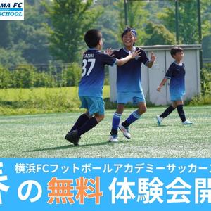 横浜FCサッカースクールが「春の無料体験会」を開催 | サカイク