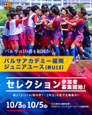 2026年度バルサアカデミー福岡ジュニアユース（新U13）セレクション参加者を募集開始!! 現U13/U14(現中学1・2年生)も若干名募集中!!