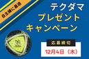 テクダマが当たる！冬のプレゼントキャンペーン（※12/4まで）