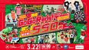 3/22(日)、小中高生だけの特別料金「550円」で浦和レッズの試合観戦ができる！『GoGoReds!デー』