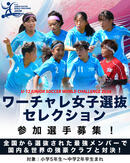 U-12ジュニアサッカーワールドチャレンジ2026 ジュニアの祭典ワーチャレに『ワーチャレU-13女子選抜』を結成し参戦! 参加選手募集開始!!