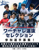 世界の強豪と戦うチャンス!ワーチャレ選抜セレクション募集開始!