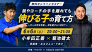 【参加無料】親やコーチの手を離れても伸びる子の育て方〜大人は何を手放し、何を届けるべきか？〜