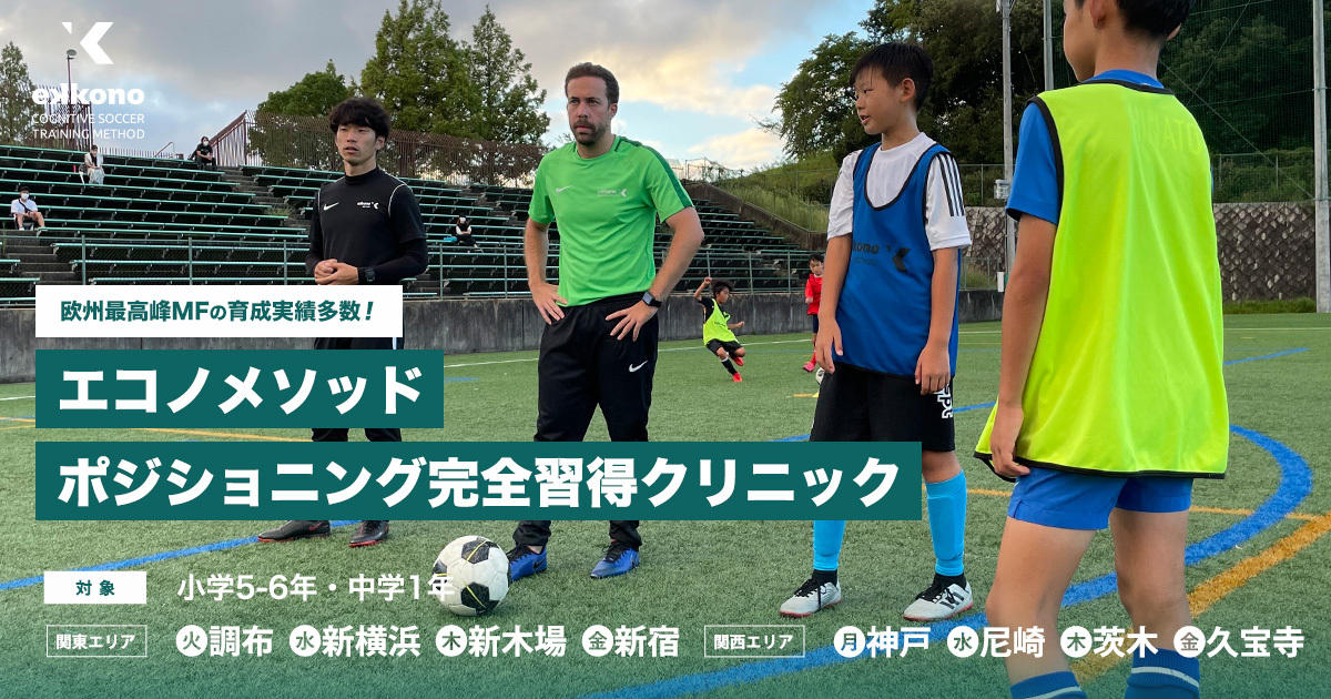 ボランチ必見 ポジショニング完全習得クリニック サカイク