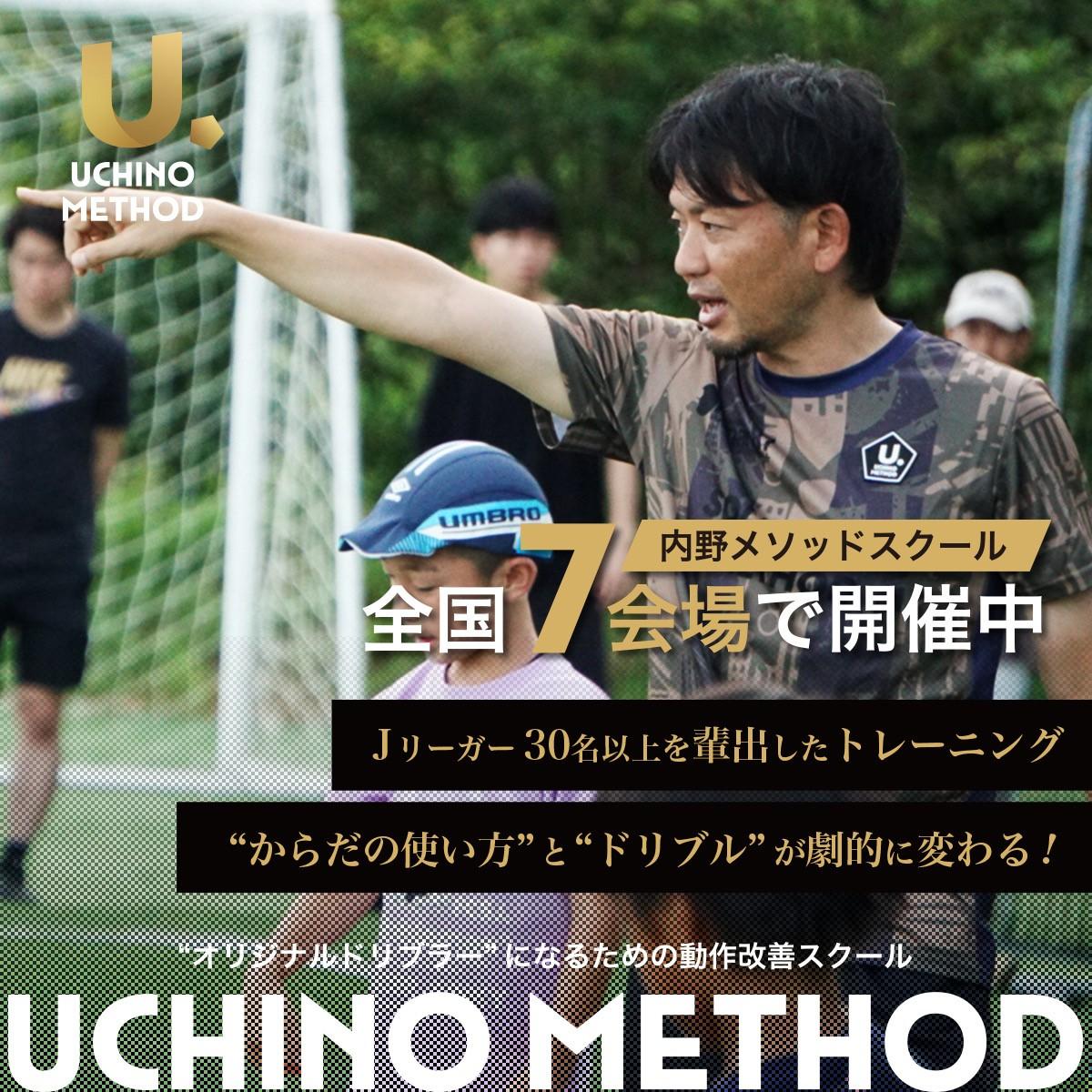 Jリーガー30名以上輩出！内野智章コーチ監修の内野メソッドスクールが