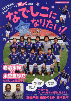 女子サッカー実用書 なでしこになりたい 女子サッカーのabc サカイク 女子サッカー実用書 なでしこになりたい 女子サッカーのabc サカイク
