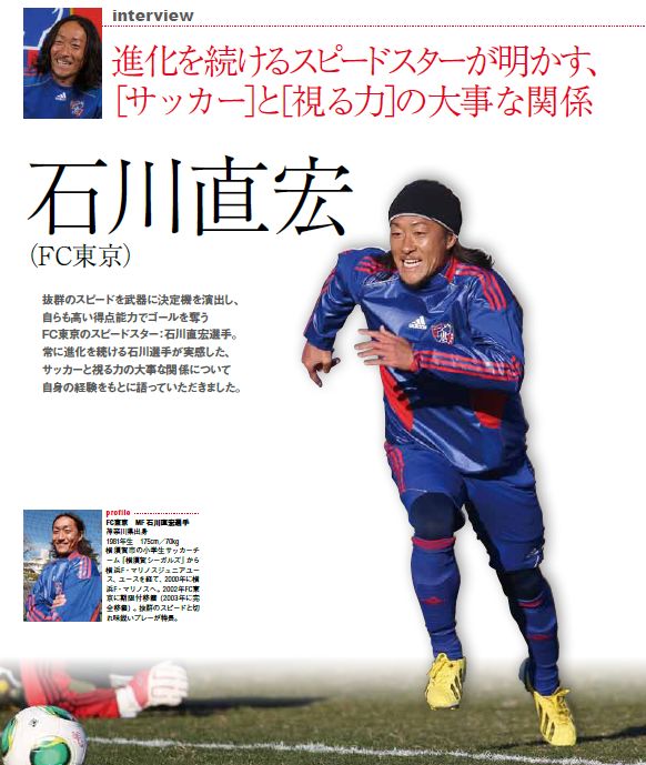 Fc東京 石川直宏がアドバイス サッカーと視る力 サカイク