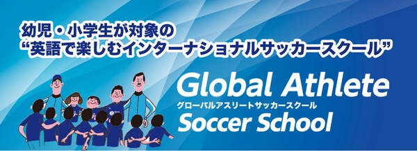 グローバルアスリートサッカースクール